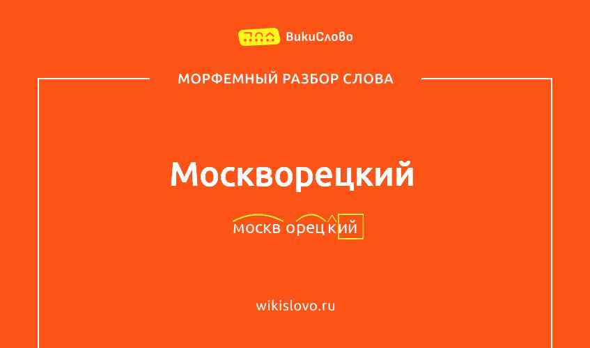 Морфемный разбор слова москворецкий