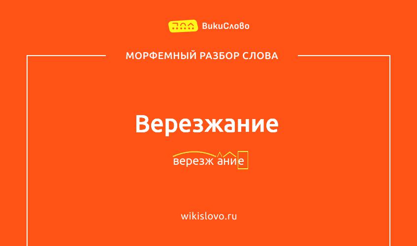 Морфемный разбор слова верезжание