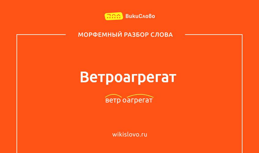 Морфемный разбор слова ветроагрегат