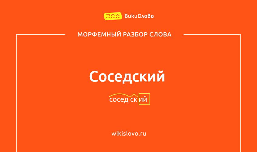 Морфемный разбор слова соседский