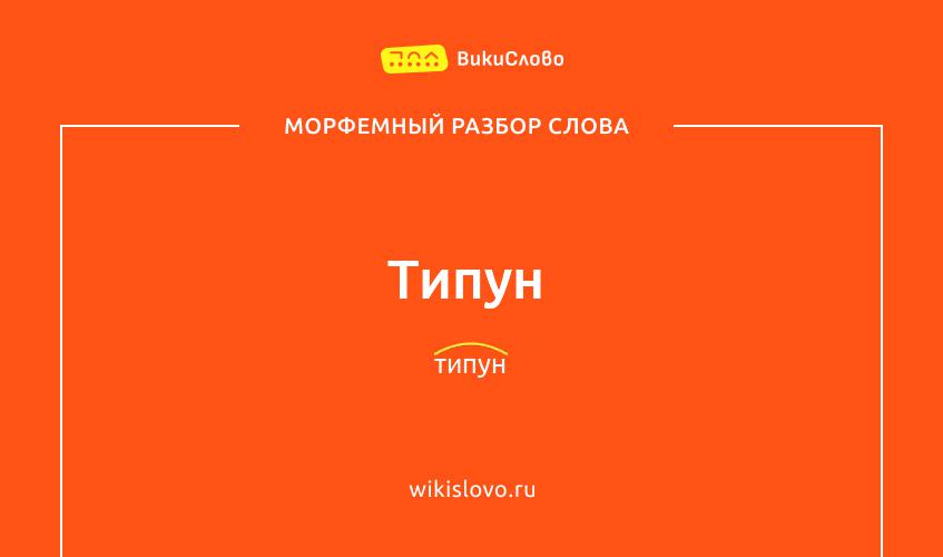 Морфемный разбор слова типун