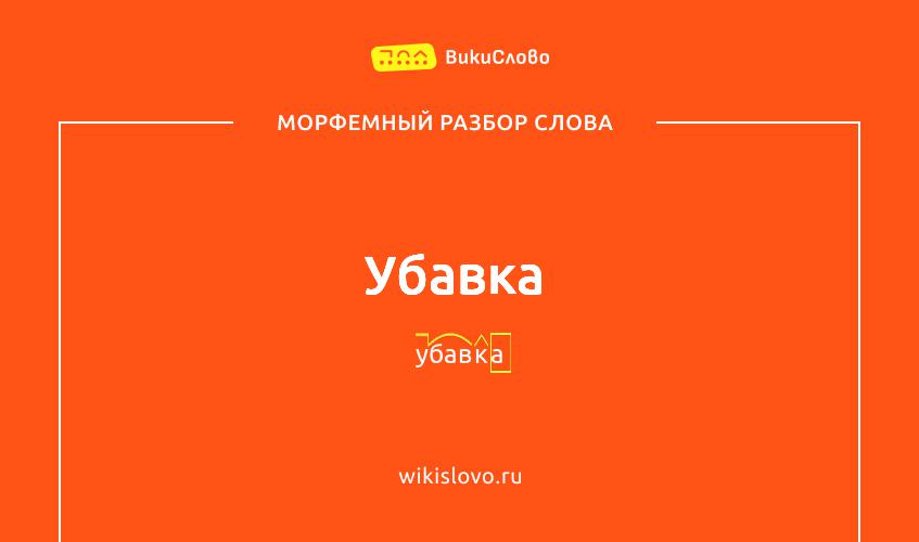 Морфемный разбор слова убавка