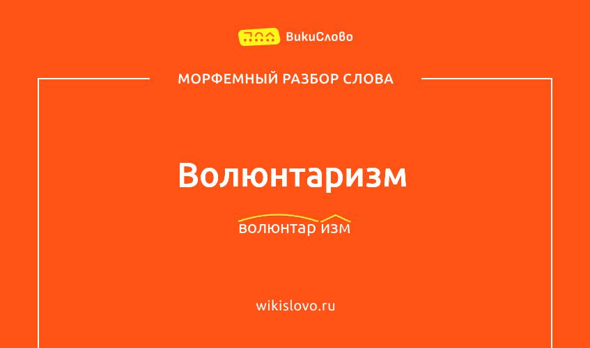 Морфемный разбор слова волюнтаризм