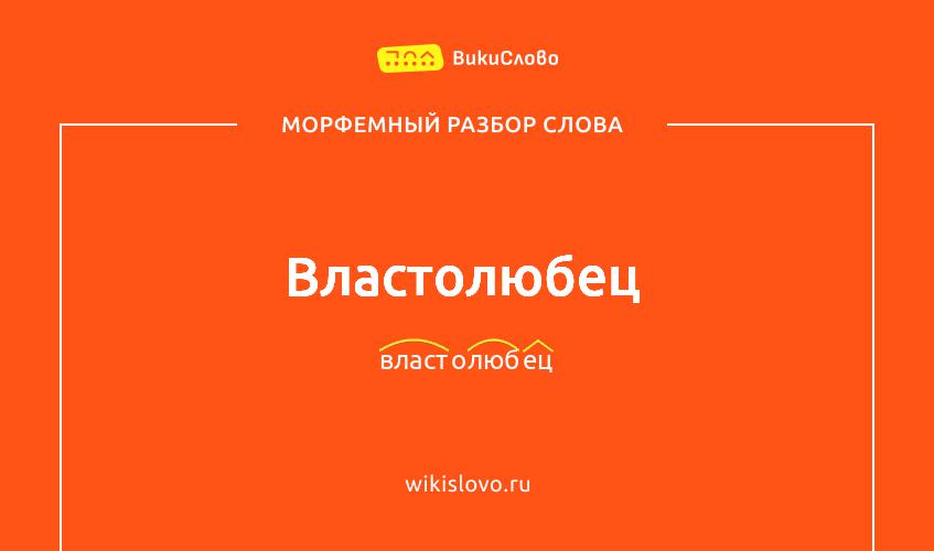 Морфемный разбор слова властолюбец