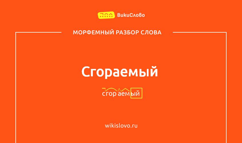 Морфемный разбор слова сгораемый