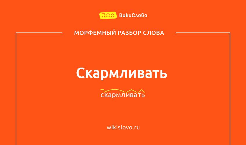 Морфемный разбор слова скармливать