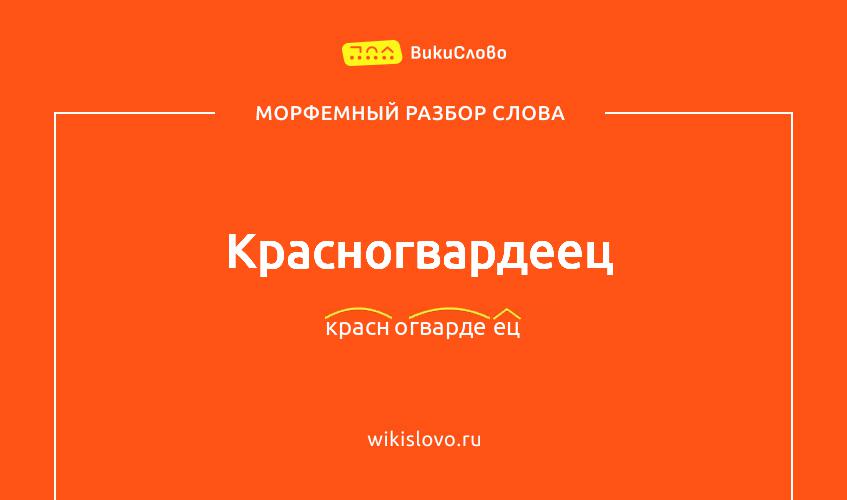 Морфемный разбор слова красногвардеец