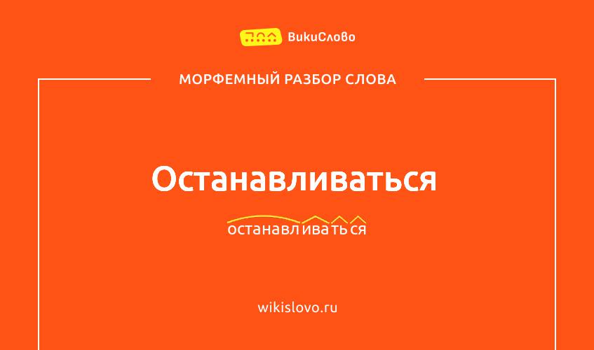 Морфемный разбор слова останавливаться