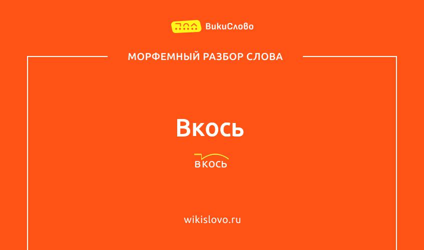 Морфемный разбор слова вкось