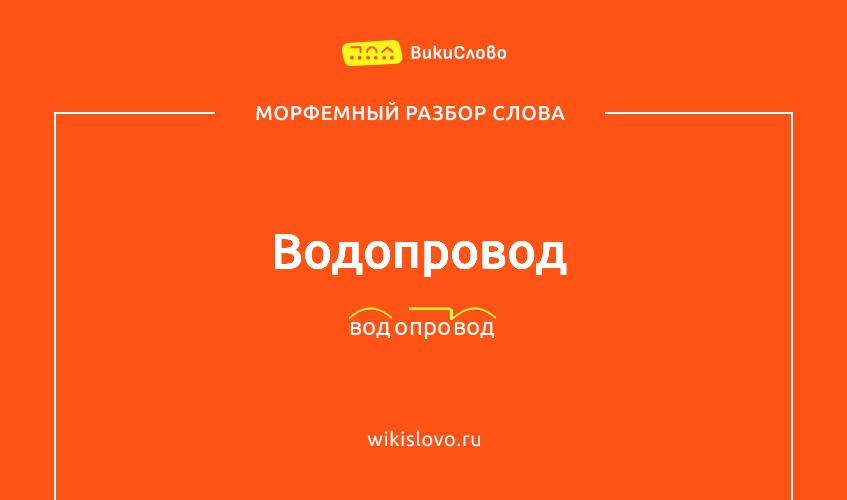 Морфемный и словообразовательный разбор слова «водопровод»