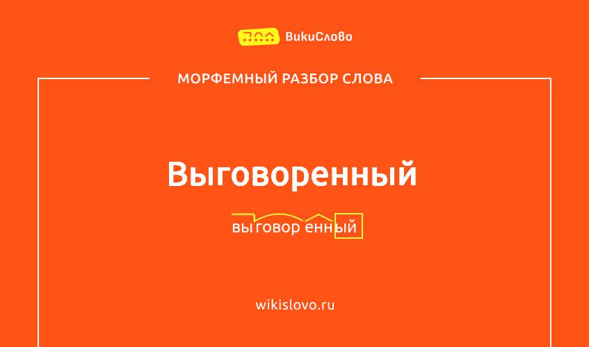 Морфемный разбор слова выговоренный