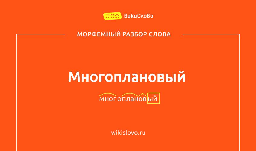 Морфемный разбор слова многоплановый