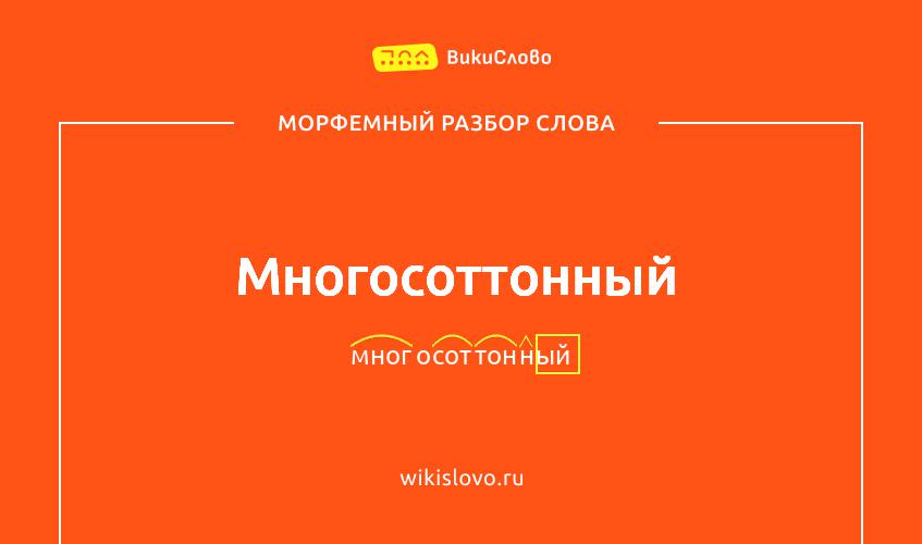 Морфемный разбор слова многосоттонный