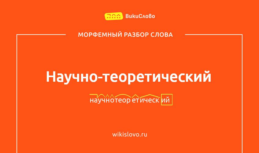 Морфемный разбор слова научно-теоретический