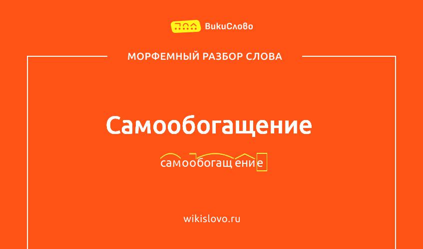 Морфемный разбор слова самообогащение