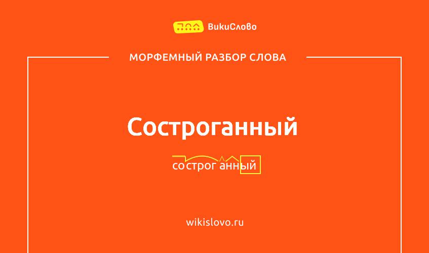 Морфемный разбор слова состроганный