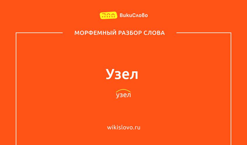 Морфемный разбор слова узел