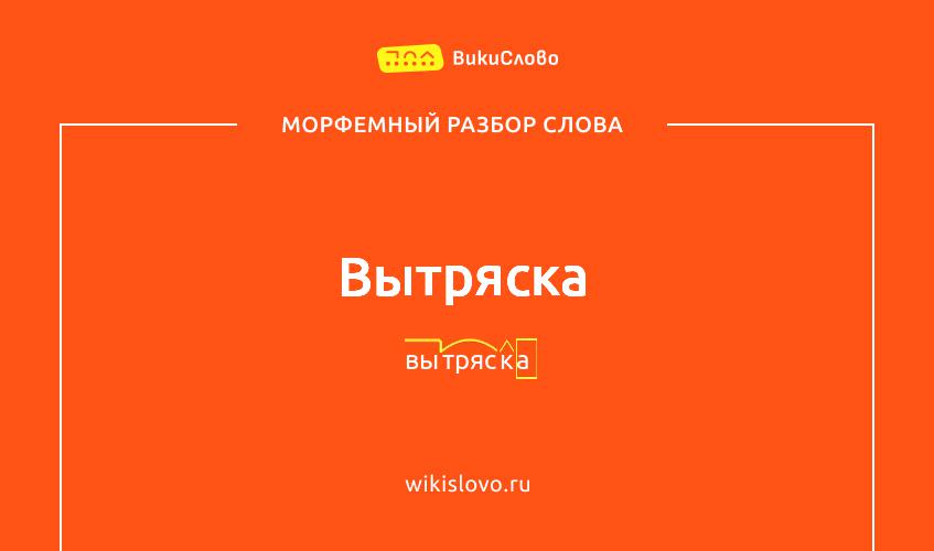 Морфемный разбор слова вытряска