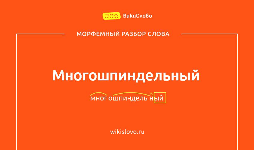 Морфемный разбор слова многошпиндельный