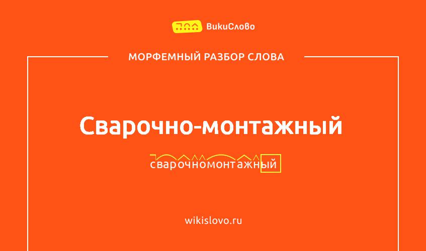 Морфемный разбор слова сварочно-монтажный