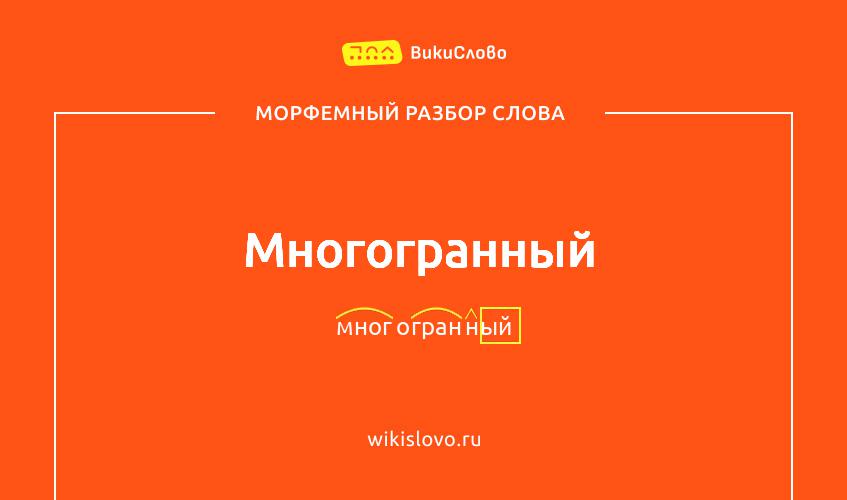 Морфемный разбор слова многогранный