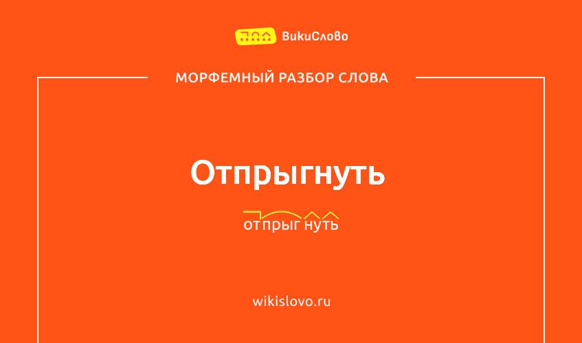 Морфемный разбор слова отпрыгнуть