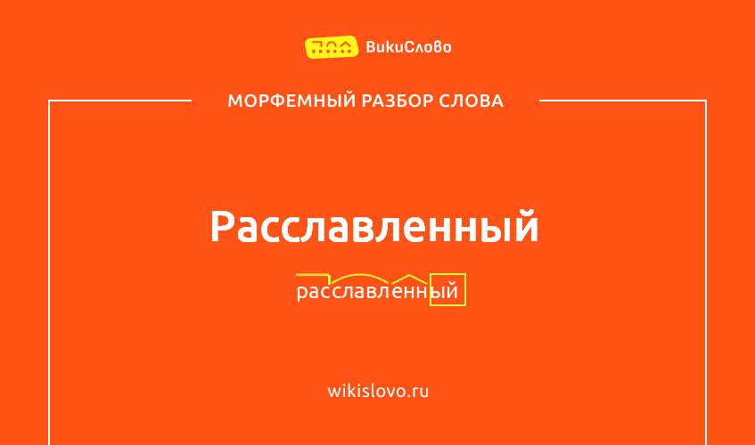 Морфемный разбор слова расславленный