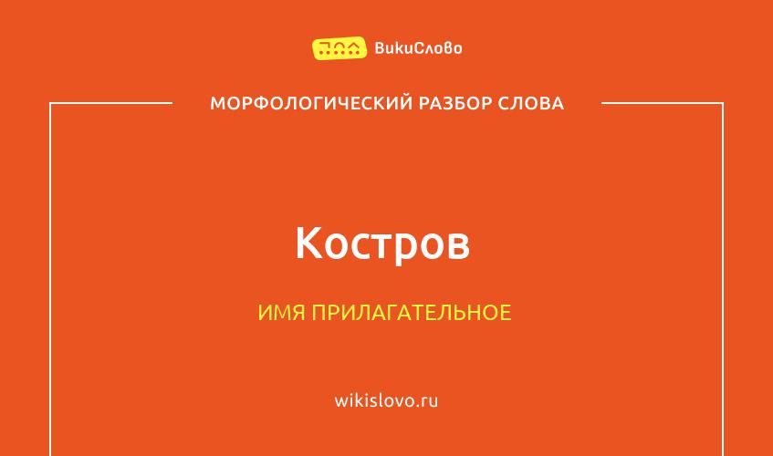 Морфологический разбор слова костров