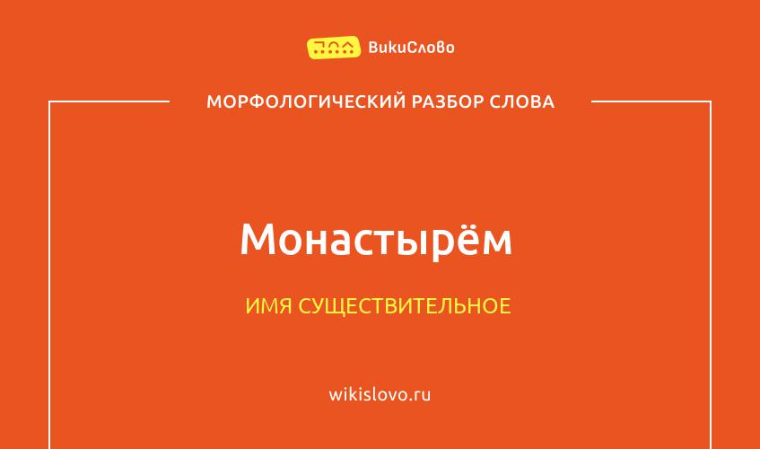 Морфологический разбор слова монастырём