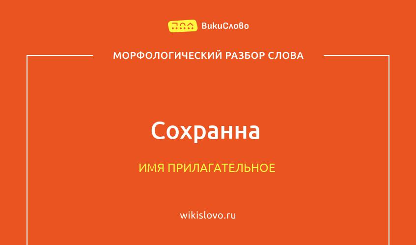 Морфологический разбор слова сохранна