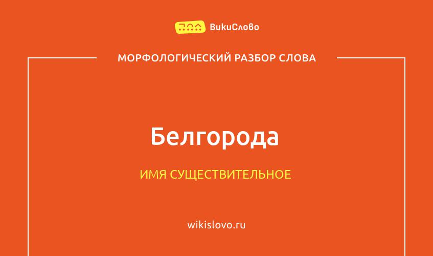 Морфологический разбор слова Белгорода