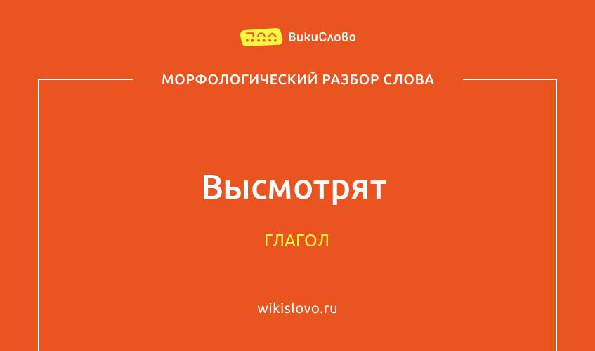 Морфологический разбор слова высмотрят