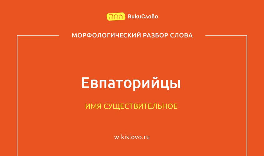 Морфологический разбор слова евпаторийцы