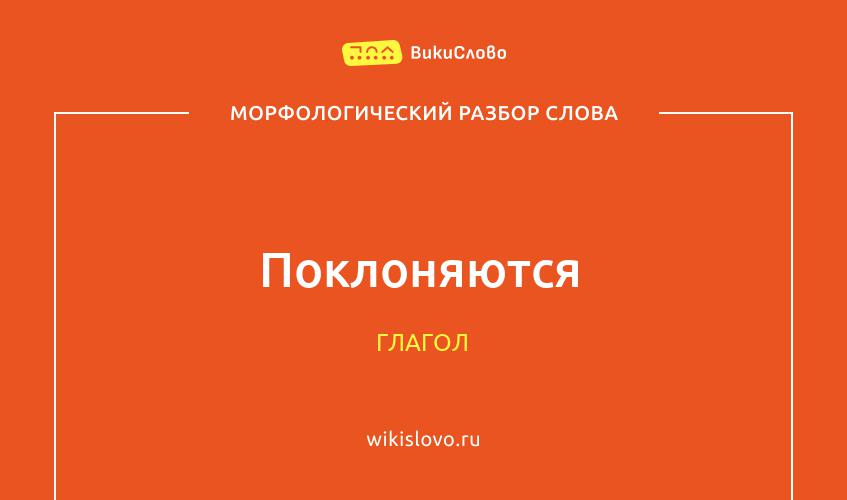 Морфологический разбор слова поклоняются