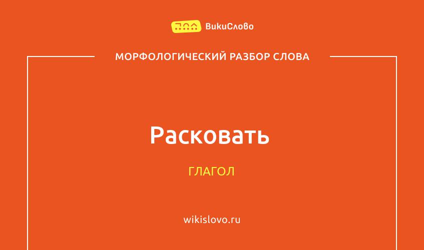 Морфологический разбор слова расковать