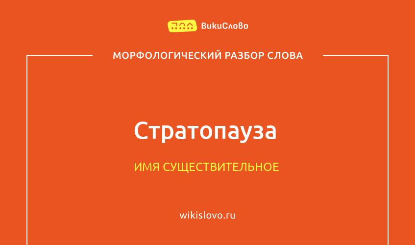 Морфологический разбор слова стратопауза