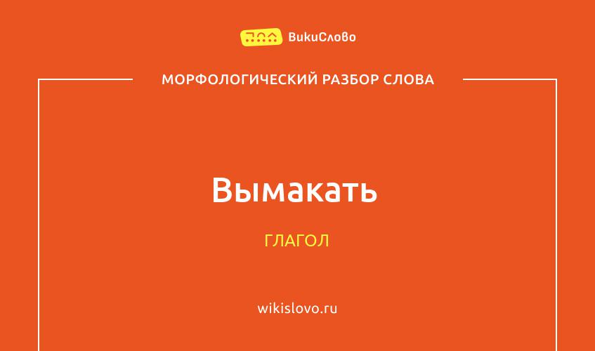 Морфологический разбор слова вымакать