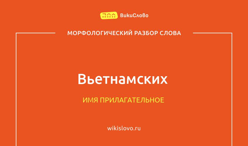 Морфологический разбор слова вьетнамских