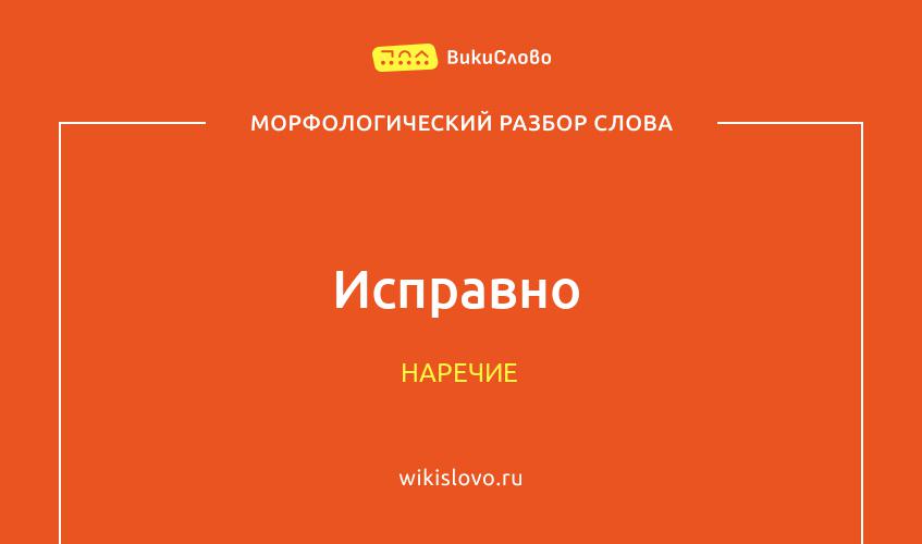 Морфологический разбор слова исправно