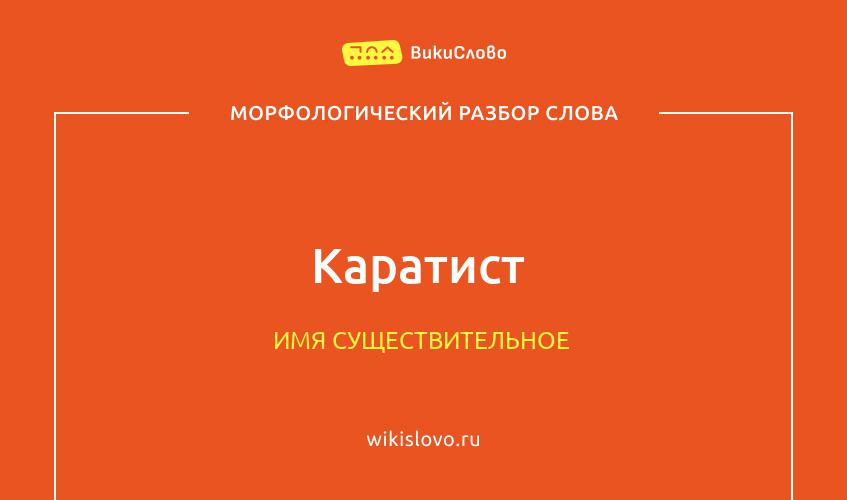 Морфологический разбор слова каратист