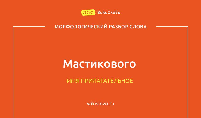 Морфологический разбор слова мастикового