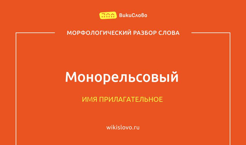 Морфологический разбор слова монорельсовый