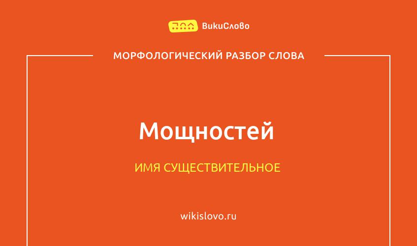 Морфологический разбор слова мощностей