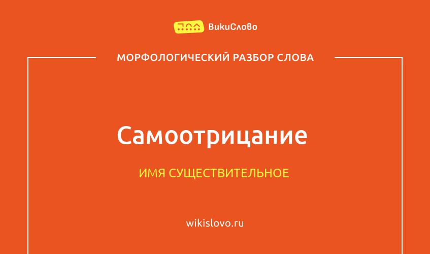 Морфологический разбор слова самоотрицание