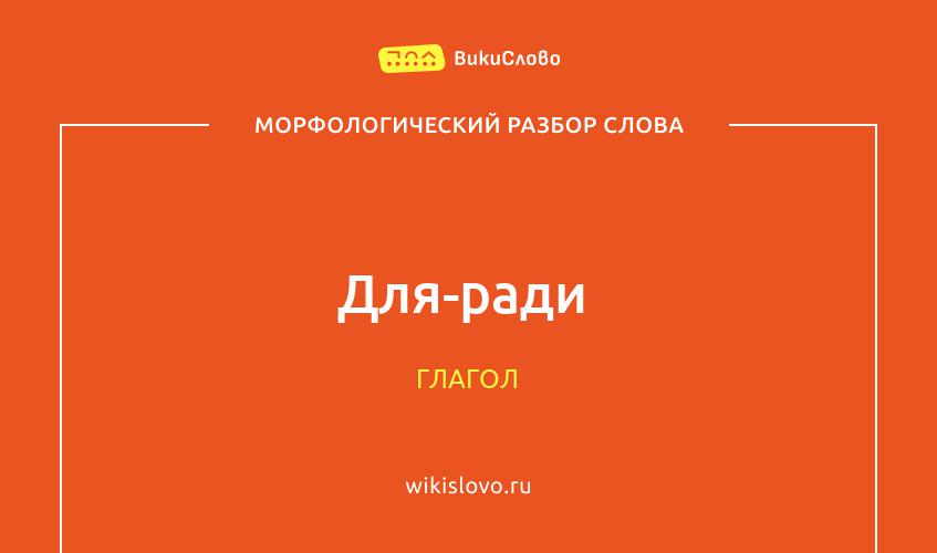 Морфологический разбор слова для-ради