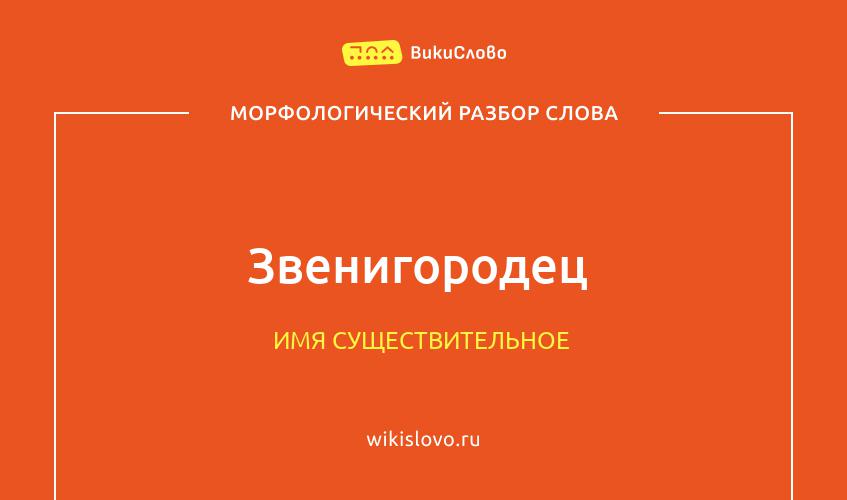 Морфологический разбор слова звенигородец