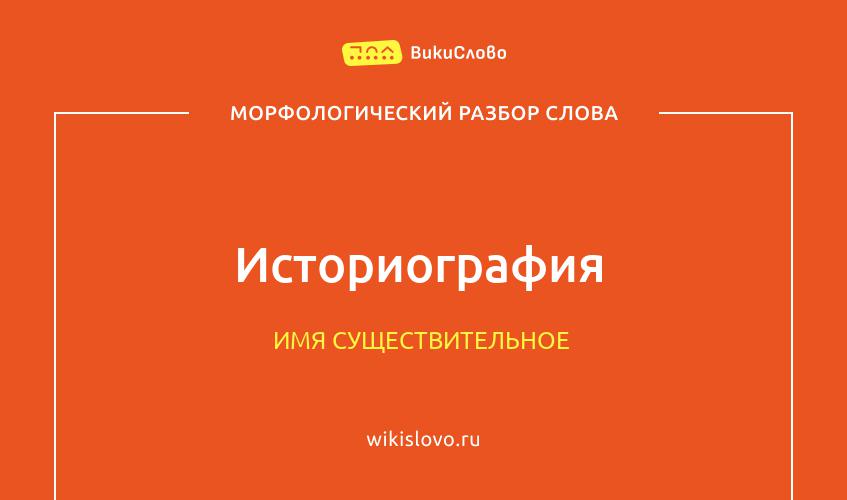 Морфологический разбор слова историография