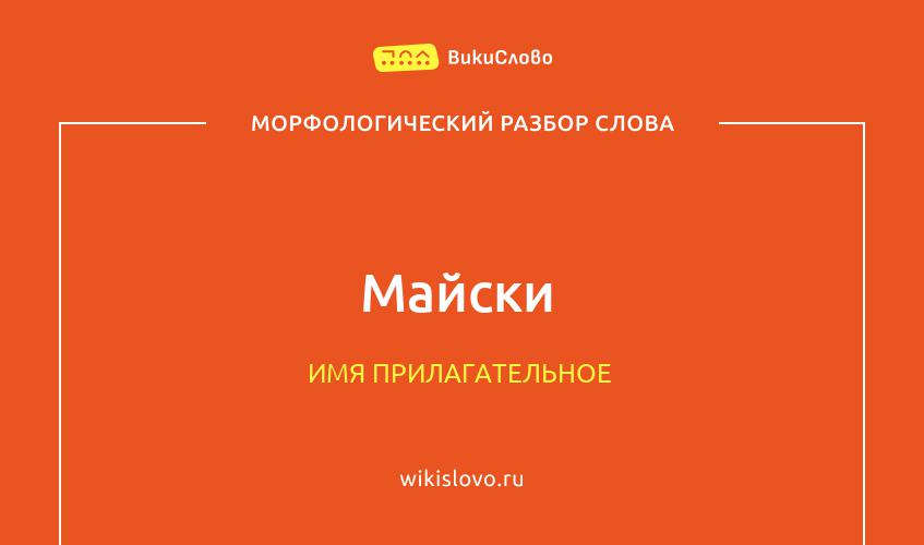 Морфологический разбор слова майски