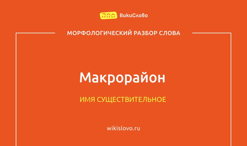 Морфологический разбор слова макрорайон