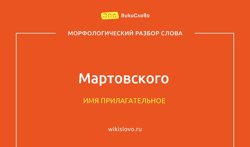 Морфологический разбор слова мартовского